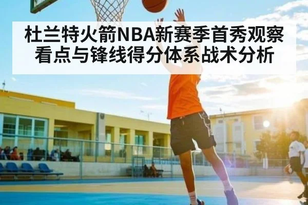 杜兰特火箭NBA新赛季首秀观察看点与锋线得分体系战术分析